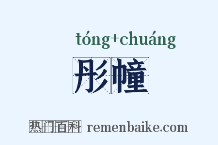 彤幢是什么意思的图片